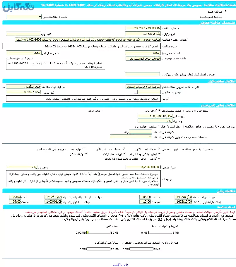 انجام کارهای حجمی شرکت آب و فاضلاب استان