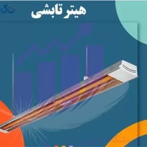 هیتر تابشی سقفی