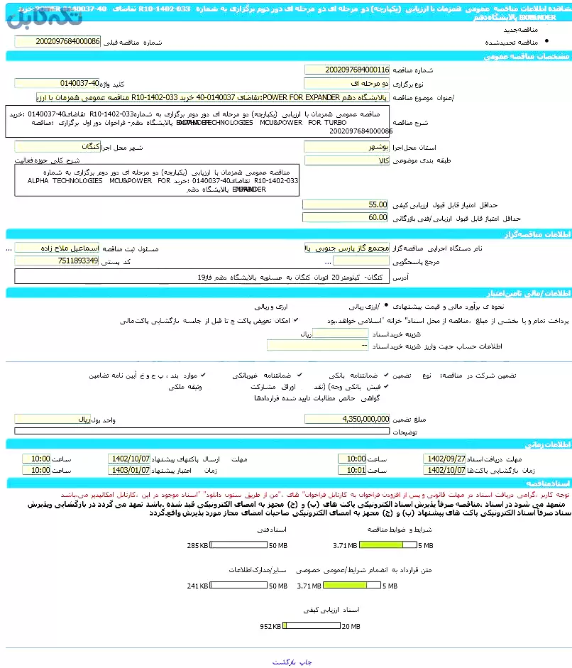 خرید:POWER FOR EXPANDER پالایشگاه دهم