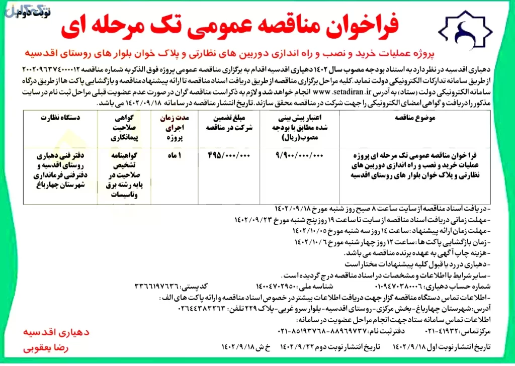 پروژه عملیات خرید و نصب و راه اندازی دوربین های نظارتی و پلاک خوان بلوارها