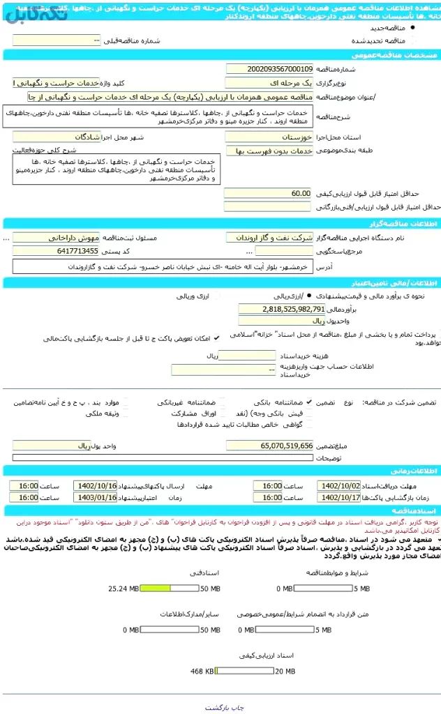 مناقصه عمومی همزمان با ارزیابی (یکپارچه) یک مرحله ای خدمات حراست و نگهبانی از چاهها، کلاسترها، تصفیه خانه ها، تأسیسات منطقه نفتی دارخوین،چاههای منطقه اروند کنار