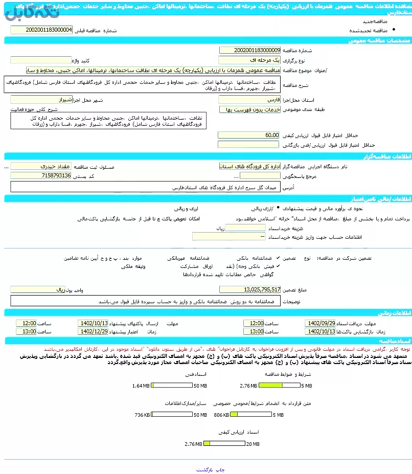 نظافت ساختمانها، ترمینالها، اماکن جنبی، محاوط و سایر خدمات حجمی اداره کل فرودگاههای استان فارس