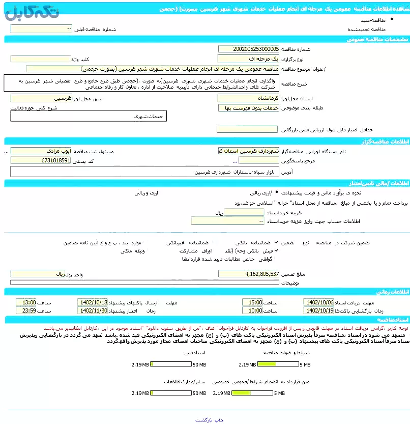 مناقصه عمومی یک مرحله ای انجام عملیات خدمات شهری شهر هرسین (بصورت حجمی)