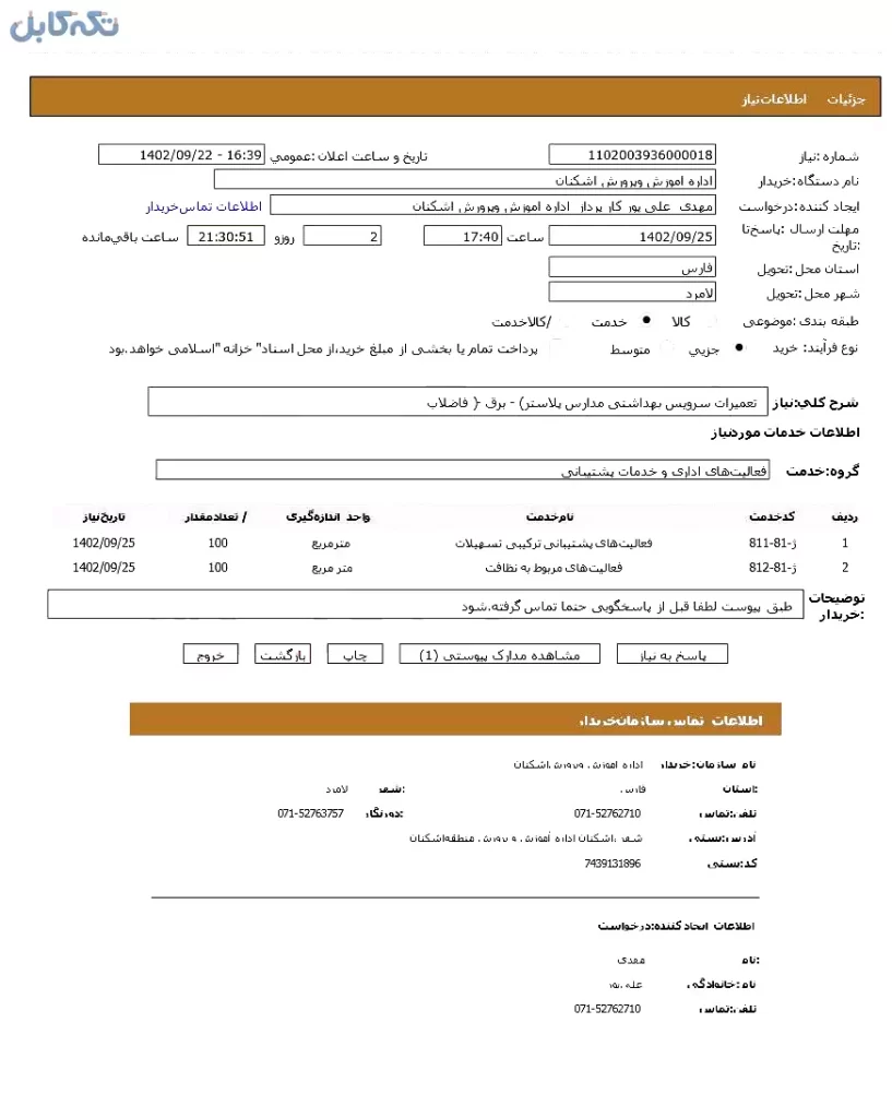 تعمیرات سرویس بهداشتی مدارس (پلاستر – برق – فاضلاب )