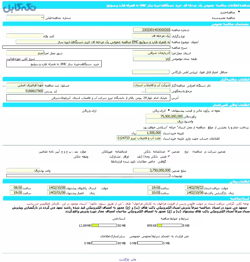 مناقصه عمومی یک مرحله ای خرید دستگاه ذخیره ساز EMC به همراه هارد و سوئیچ