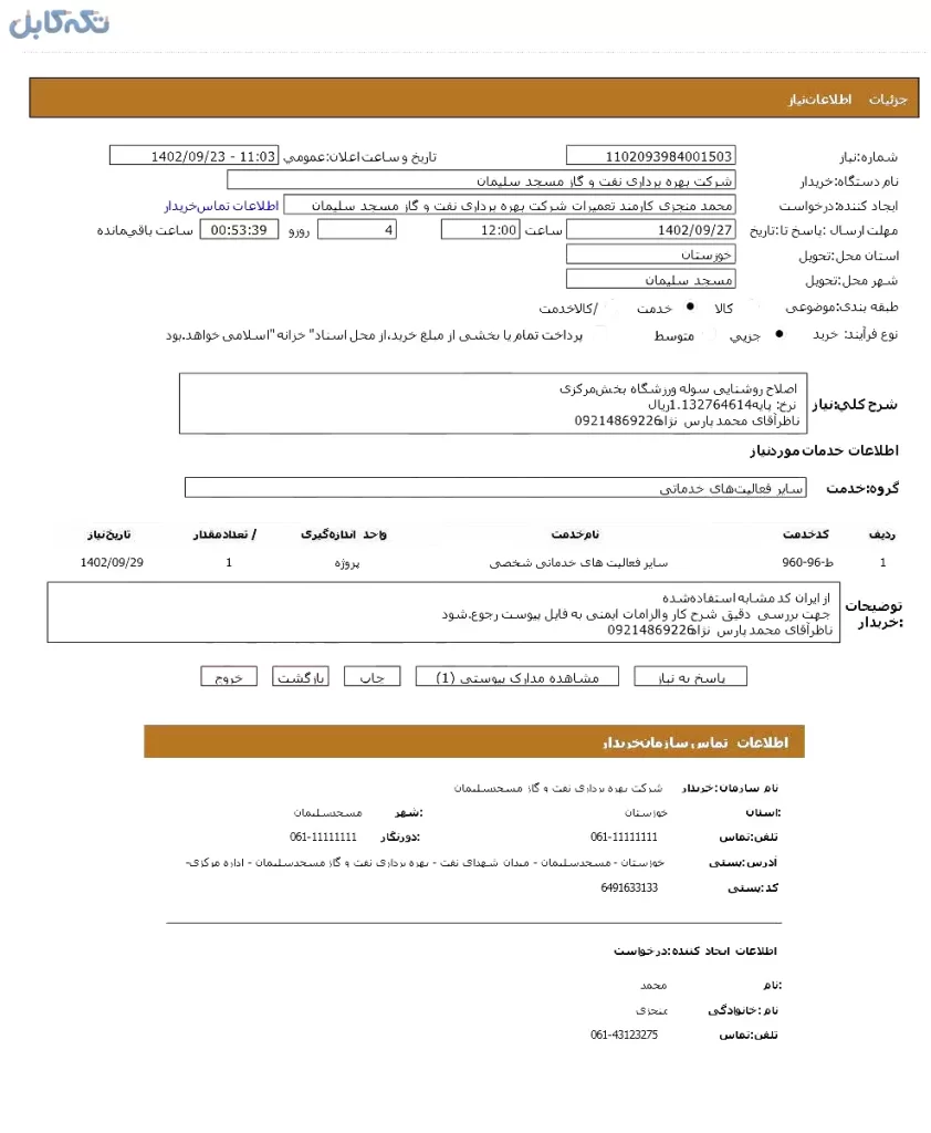 اصلاح روشنایی سوله ورزشگاه بخش مرکزی