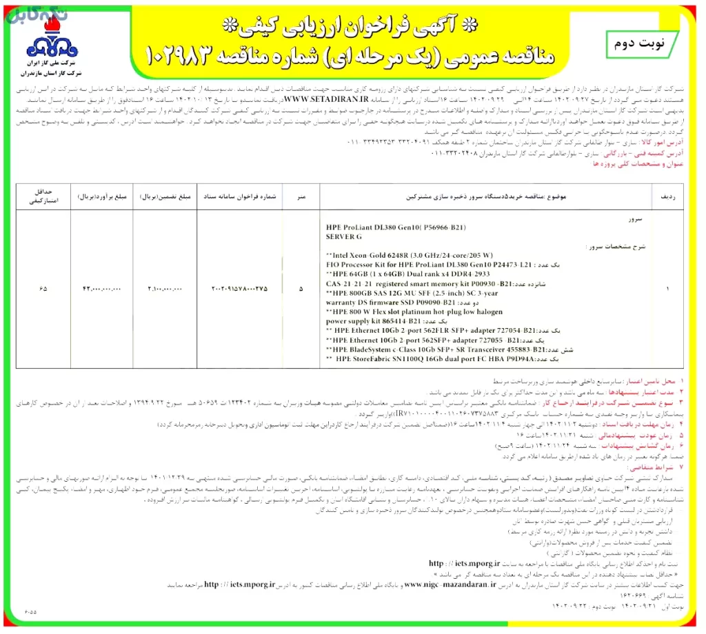 خرید۵دستگاه سرور ذخیره سازی مشترکین