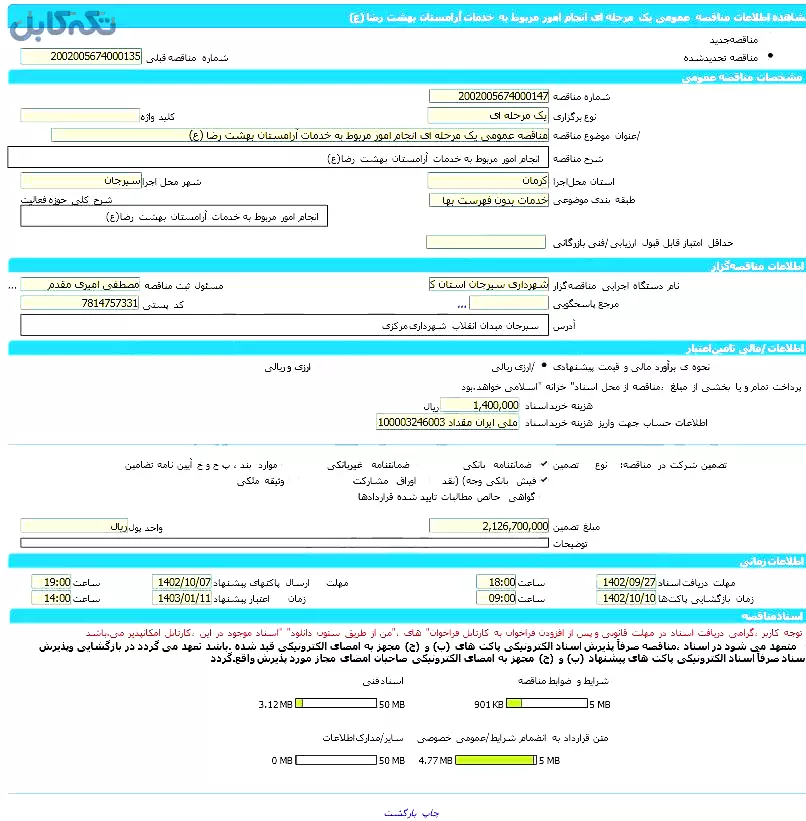 مناقصه عمومی یک مرحله ای انجام امور مربوط به خدمات آرامستان