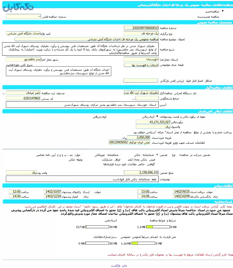 مناقصه عمومی یک مرحله ای احداث جایگاه آتش نشانی