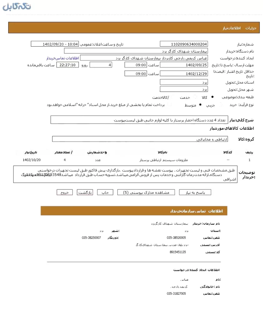 تعداد ۴ عدد دستگاه احضار پرستار با کلیه لوازم جانبی طبق لیست پیوست