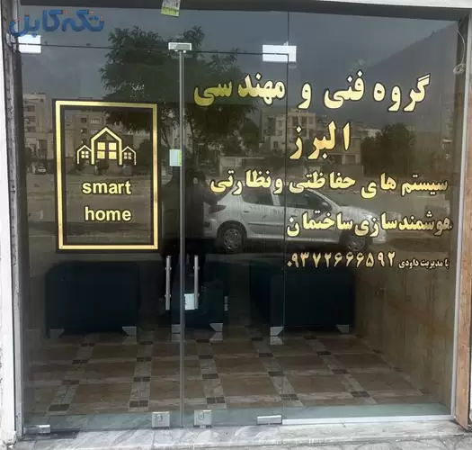 اجرا و نصب سیستم های حفاظتی و نظارتی