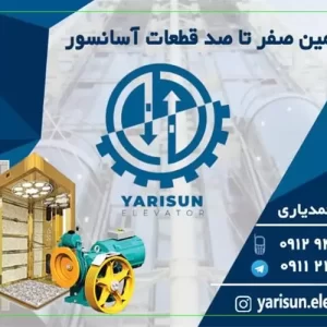 فروشگاه قطعات آسانسور یاریسان