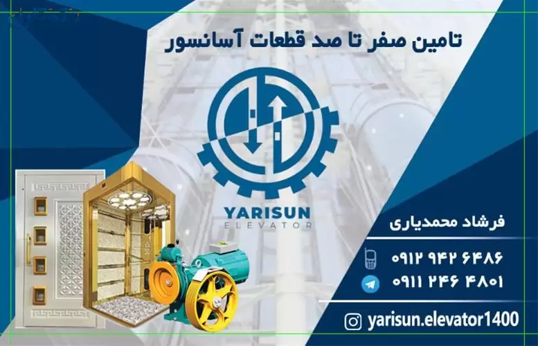 فروشگاه قطعات آسانسور یاریسان