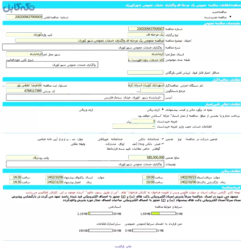 واگذاری خدمات عمومی شهر کوزران