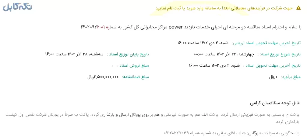 واگذاری اجرای خدمات بازدید power مراکز مخابراتی کل کشور