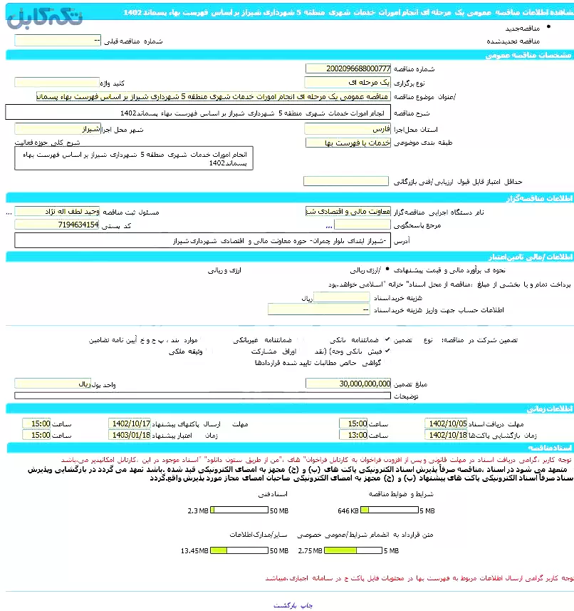 مناقصه عمومی یک مرحله ای انجام امورات خدمات شهری منطقه ۵ شهرداری شیراز بر اساس فهرست بهاء پسماند ۱۴۰۲