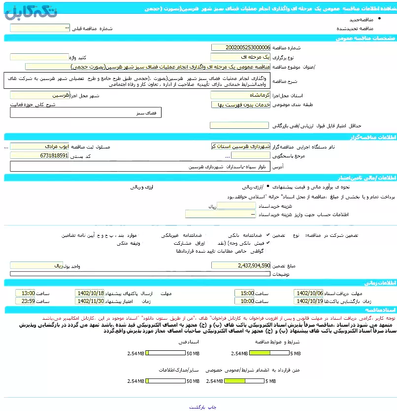 مناقصه عمومی یک مرحله ای واگذاری انجام عملیات فضای سبز شهر (بصورت حجمی)