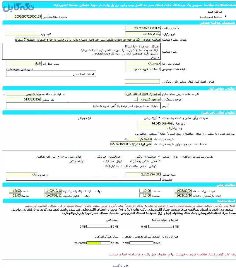 مناقصه عمومی یک مرحله ای احداث فضای سبز حد فاصل رمپ و لوپ زیر پل ولایت در حوزه خدماتی منطقه ۷ شهرداری