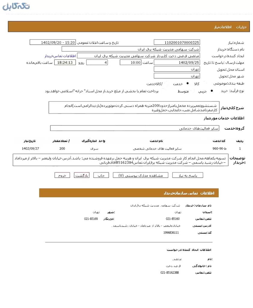 شستشو و تعمیر پرده مخمل با متراژ حدودا۲۰۰ متر به همراه دستی کردن موتور پرده