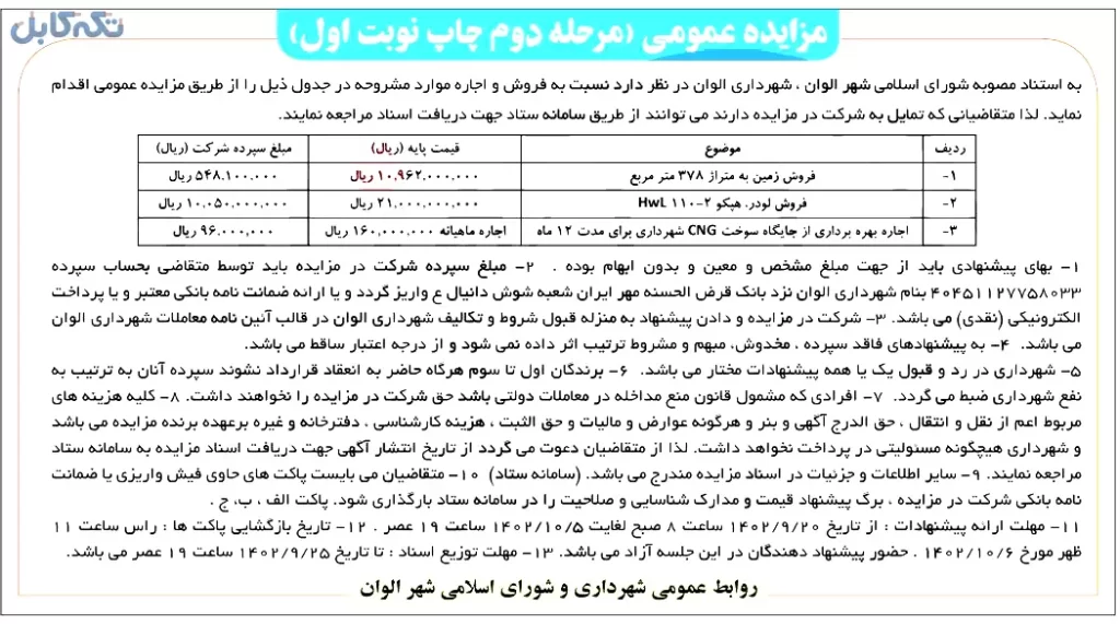 اجاره بهره برداری از جایگاه سوخت CNG