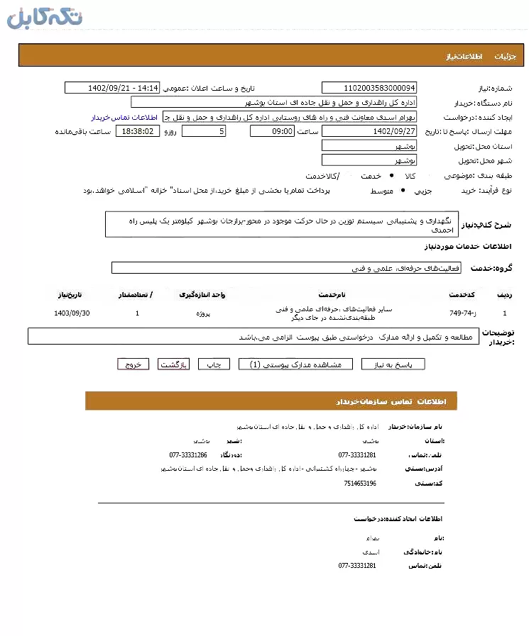 نگهداری و پشتیبانی سیستم توزین در حال حرکت موجود در محور