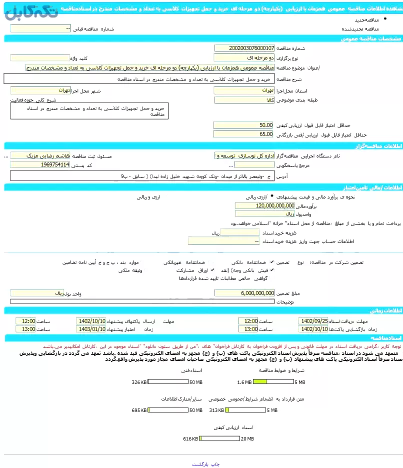 خرید و حمل تجهیزات کلاسی