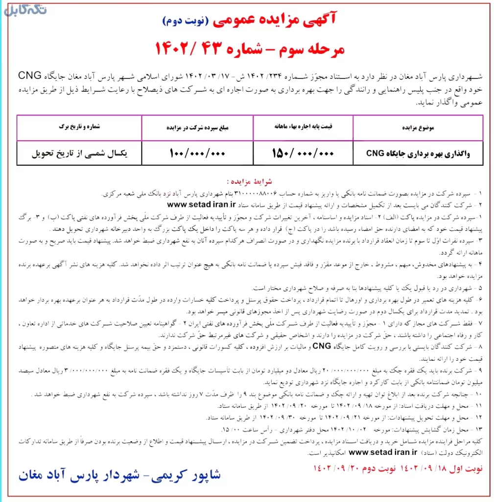 واگذاری جایگاه CNG