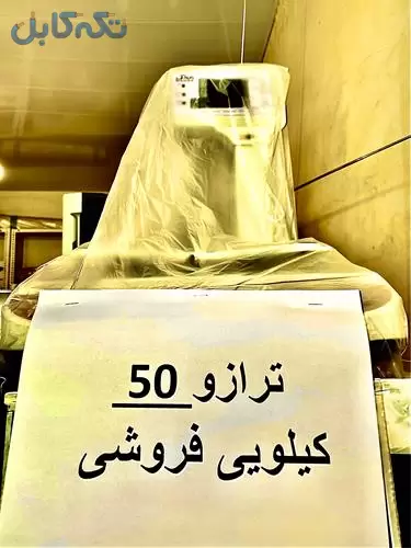 فروش ترازو 50 کیلویی محک