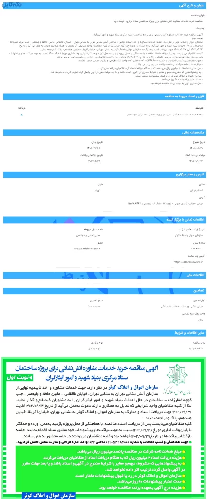 خدمات مشاوره و اخذ تاییدیه نهایی برای پروژه ساختمان ستاد مرکزی از سازمان آتش نشانی تهران