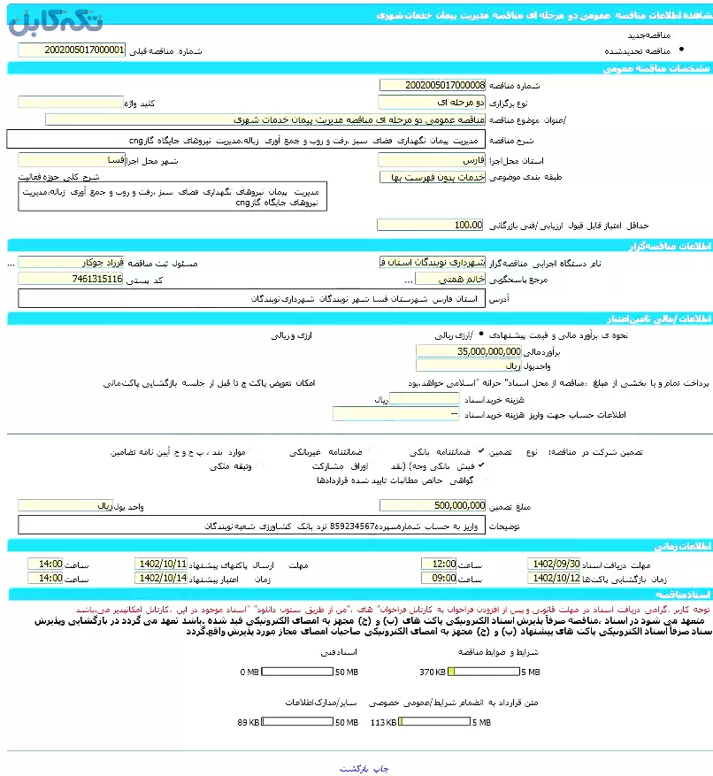 مناقصه عمومی دو مرحله ای مناقصه مدیریت پیمان خدمات شهری