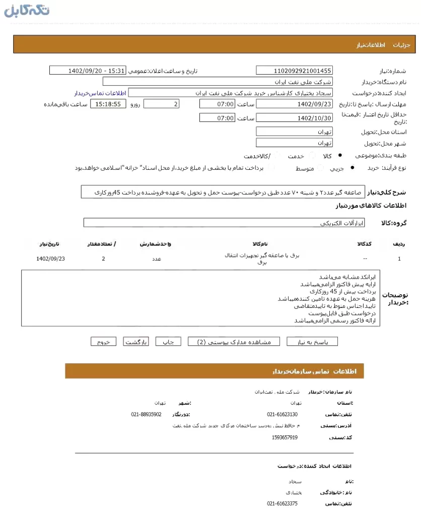 صاعقه گیر ۲عدد و شینه ۷۰ عدد