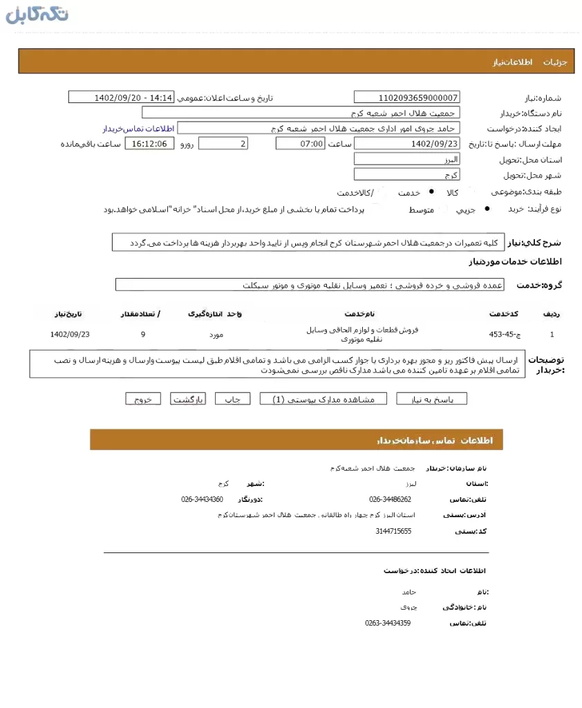 کلیه تعمیرات درجمعیت هلال احمر شهرستان کرج :پروژکتور /تراشکاری /نقاشی خودرو و …