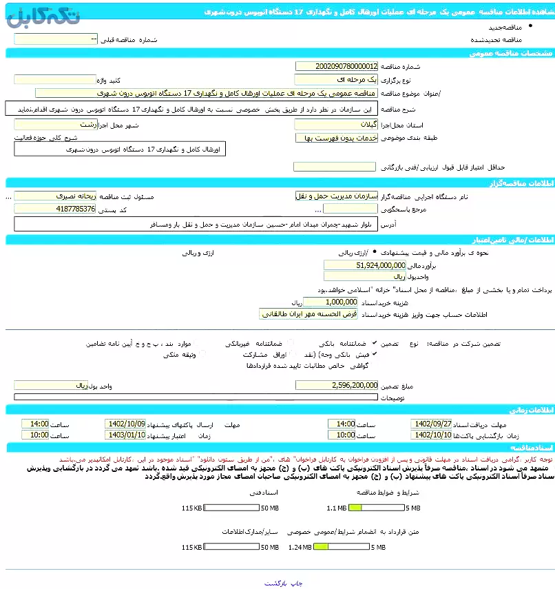 مناقصه عمومی یک مرحله ای عملیات اورهال کامل و نگهداری ۱۷ دستگاه اتوبوس درون شهری