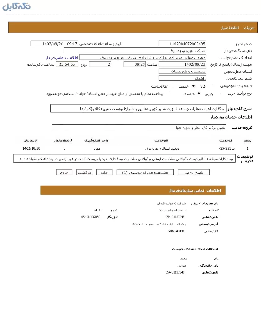 واگذاری اجرای عملیات توسعه برق شهری