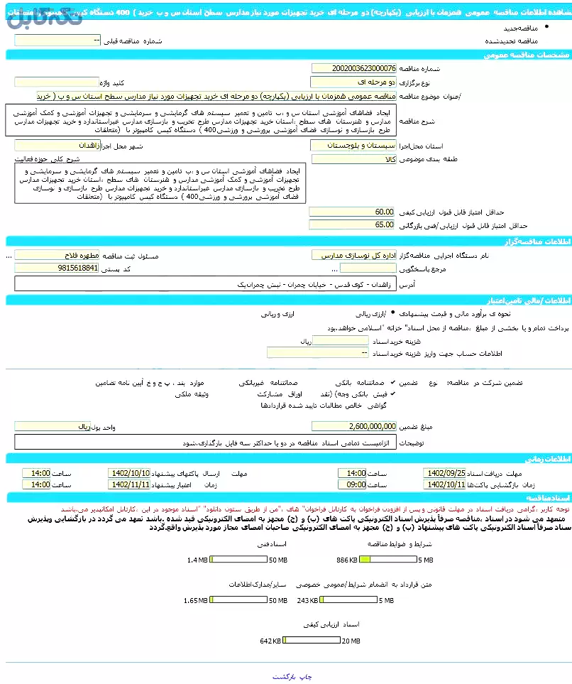 مناقصه عمومی همزمان با ارزیابی (یکپارچه) دو مرحله ای خرید تجهیزات مورد نیاز مدارس سطح استان ( خرید ۴۰۰ دستگاه کیس کامپیوتر بامتعلقات)