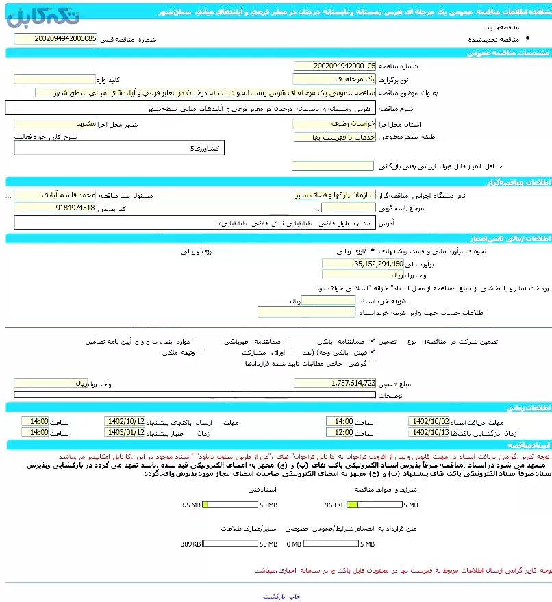 مناقصه عمومی یک مرحله ای هرس زمستانه و تابستانه درختان در معابر فرعی و آیلندهای میانی سطح شهر