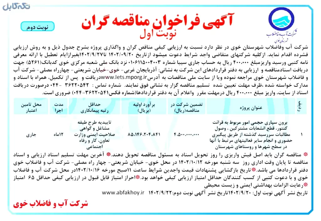 برون سپاری حجمی امور مربوط به قرائت کنتور قطع انشعابات مشترکین ، وصول مطالبات سررسید گذشته از طریق پیگیری حضوری و انجام سایر فعالیتهای مرتبط با آنها