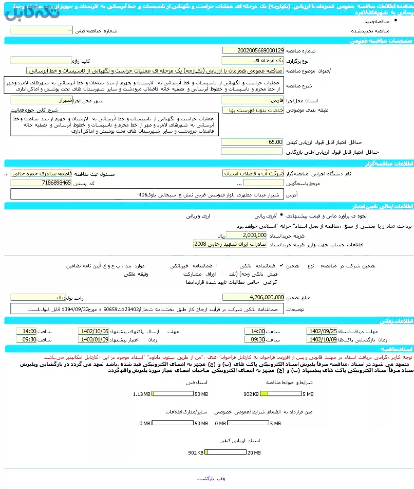 عملیات حراست و نگهبانی از تاسیسات و خط آبرسانی