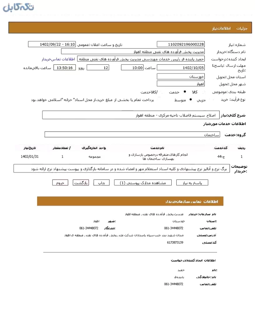 اصلاح سیستم فاضلاب ناحیه مرکزی – منطقه اهواز