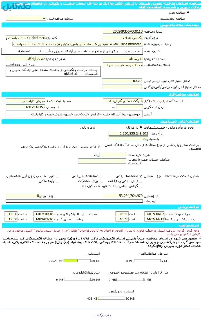 مناقصه عمومی همزمان با ارزیابی (یکپارچه) یک مرحله ای خدمات حراست و نگهبانی از چاههای منطقه