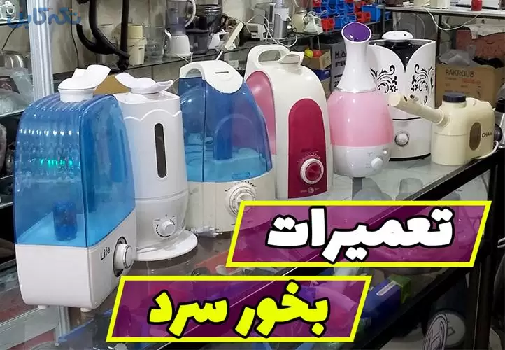 تعمیر بخور سرد و آرایشگاهی