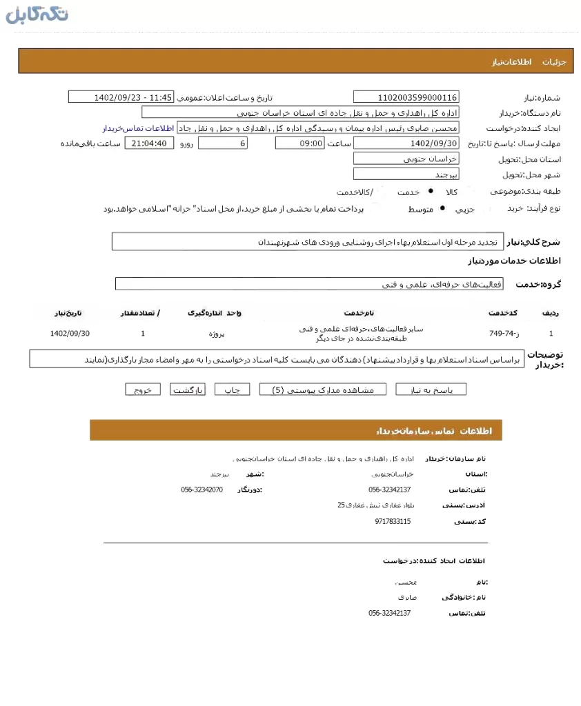 تجدید مرحله اول استعلام بهاء اجرای روشنایی ورودی های شهر نهبندان