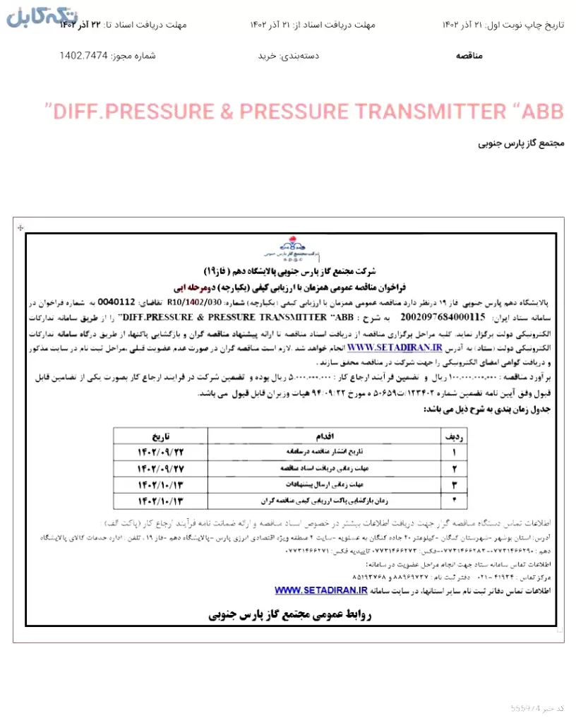 DIFF.PRESSURE & PRESSURE TRANSMITTER “ABB”