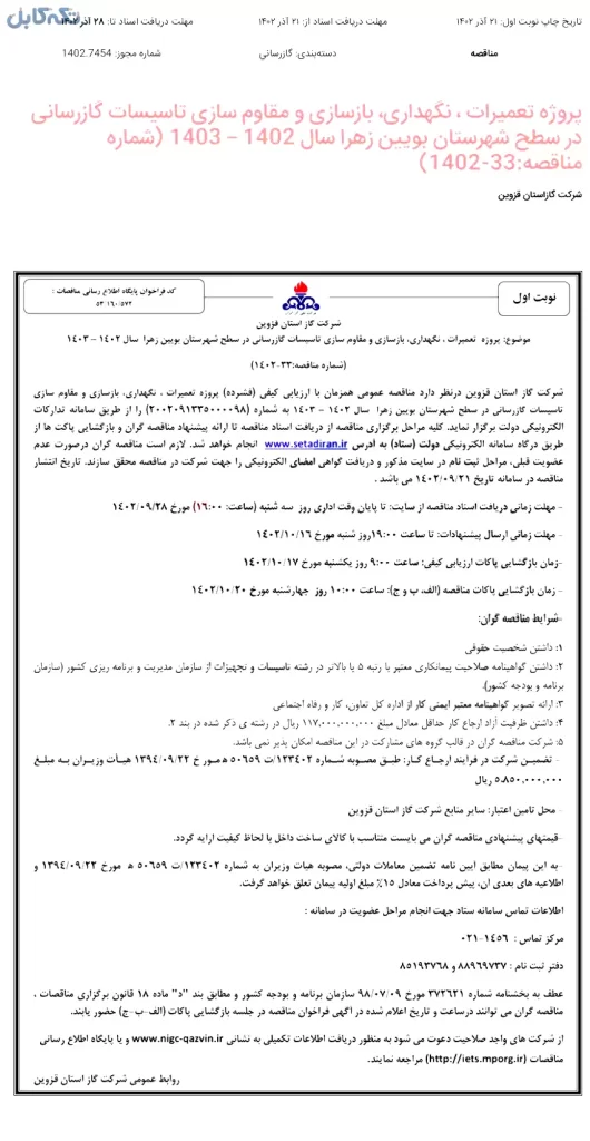 تعمیرات ، نگهداری، بازسازی و مقاوم سازی تاسیسات گازرسانی