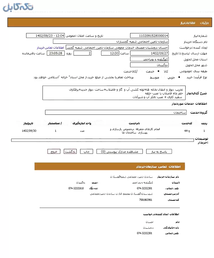 تخریب دیوار و انتقال نخاله ها+لوله کشی آب و گاز و فاضلاب+ساخت دیوار جدید+برقکاری حفر چاه فاضلاب با نصب حلقه سفید کاری + نصب تانکر آب و شیرآلات