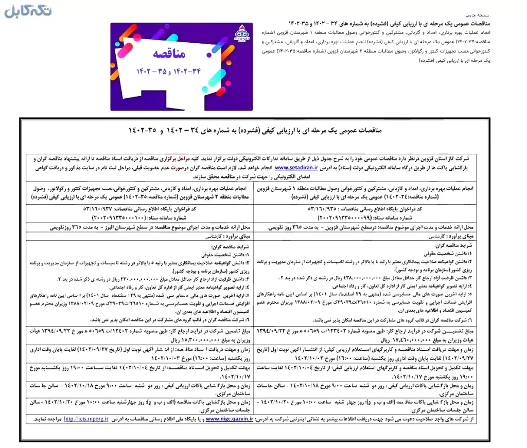 ۲ عنوان مناقصه شامل انجام عملیات بهره برداری، امداد و گازبانی، مشترکین و کنتورخوانی وصول مطالبات