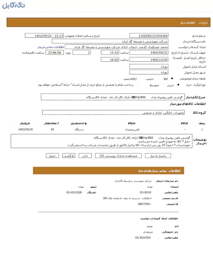 گوشی تلفن رومیزی مدل kx-tsc880 CID دارای کالر آی دی – تعداد ۵۰ دستگاه