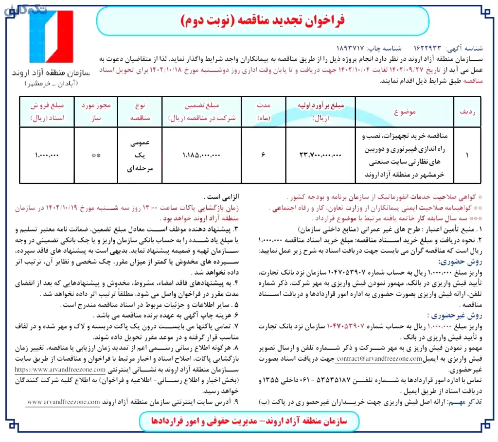 خرید تجهیزات، نصب و راه اندازی فیبر نوری و دوربین های نظارتی سایت صنعتی