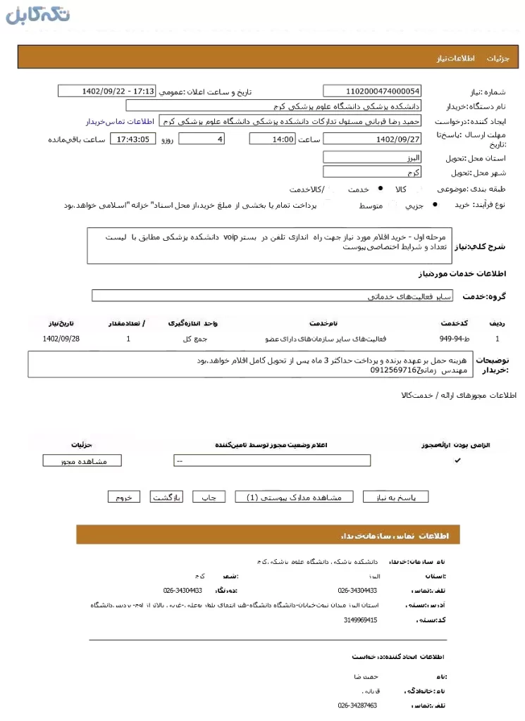 خرید اقلام مورد نیاز جهت راه اندازی تلفن در بستر voip دانشکده پزشکی