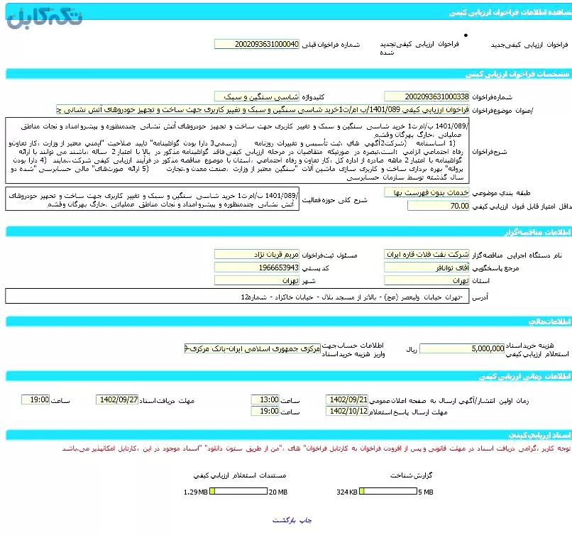 خرید شاسی سنگین و سبک و تغییر کاربری جهت ساخت و تجهیز خودروهای آتش نشانی چندمنظوره و پیشرو امداد و نجات مناطق